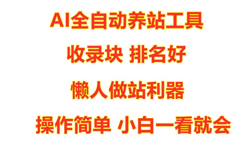 AI全自动养站程序：智能化时代站点管理新方案